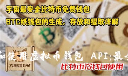 如何选择和使用虚拟币钱包 API：最全面的指南