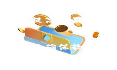 
介绍Tokentokenim钱包及其价值糖果奖励机制

关键词：
加密钱包, 糖果奖励, 加密货币

什么是Tokentokenim钱包？
Tokentokenim钱包是一款专为加密货币用户设计的数字钱包，旨在为用户提供安全、便捷的加密资产管理体验。随着加密货币的迅速普及，越来越多的人开始关注如何有效管理他们的数字资产，而Tokentokenim钱包恰好满足了这一需求。无论是新手还是资深投资者，Tokentokenim钱包都提供了友好的用户界面和丰富的功能，以使用户能够轻松访问和管理他们的加密资产。

该钱包的主要特点包括多币种支持、瞬时交易、用户友好的界面以及安全性高。Tokentokenim钱包支持比特币、以太坊、莱特币等多种主流加密货币，使用户能够在一个平台上管理不同类型的资产。此外，Tokentokenim还实现了高效的区块链技术，使得交易速度快、费用低，为用户节省了时间和成本。

糖果奖励是什么？
糖果奖励是Tokentokenim钱包中一种特别的激励机制，旨在鼓励用户通过使用钱包来进行交易和管理他们的加密资产。基于用户的活动，Tokentokenim会定期向活跃用户赠送“糖果”，这些糖果可以是特定类型的代币、积分或者其他可用于钱包内部的优惠或功能。“糖果”不仅增强了用户体验，还激励用户在钱包中进行更多的交易。

糖果奖励的分发机制通常与用户的活跃度相关。例如，频繁使用钱包进行交易、参与活动或者推广钱包的用户可能会获得更多的糖果。这种奖励方式旨在吸引用户提供更多的反馈，从而使Tokentokenim钱包持续改进。

Tokentokenim钱包的优势
Tokentokenim钱包的优势在于其安全性、易用性和丰富的功能。首先，从安全性来看，钱包采用了多重加密技术，确保用户的私钥和资产信息无法被未授权访问者获取。此外，钱包的备份功能可以让用户在丢失设备的情况下轻松恢复他们的资产。

其次，Tokentokenim钱包的用户界面简洁直观，即使是初学者也能快速上手。用户可以轻松进行充值、提取、发送和接收加密货币。而内置的教育模块还能帮助用户更好地理解加密货币的运作机制，提升他们的交易技能。

最后，Tokentokenim钱包的功能丰富，除了基本的数字资产管理功能外，用户还可以通过钱包内置的市场分析工具，实时查看加密市场的动态，帮助他们做出明智的投资决策。

如何获取糖果奖励？
获取Tokentokenim钱包的糖果奖励相对简单。用户只需在钱包内进行正常的交易和活动，就有机会获得糖果。以下是一些常见的方法：

ul
    listrong定期交易：/strong用户在Tokentokenim钱包中频繁进行交易，就有可能获得糖果奖励。钱包系统会跟踪每笔交易，并根据用户的交易量计算糖果数量。/li
    listrong参与活动：/strongTokentokenim会不定期举行各种活动，比如推广活动、交易比赛等，积极参与这些活动将大大增加用户获得糖果的机会。/li
    listrong邀请好友：/strong通过邀请新的用户注册并使用钱包，用户也可以获得一定数量的糖果奖励。这种方式既能促进钱包的用户增长，也能让邀请码用户享受优惠待遇，实现双赢。/li
/ul

糖果奖励的用处
许多用户可能会好奇，这些糖果奖励有什么用处？实际上，Tokentokenim钱包中的糖果不仅是虚拟代币，其背后隐藏着多种实际应用场景：

ul
    listrong兑换服务：/strong用户可以将糖果兑换为钱包内的其他服务，比如提高交易限额、加速交易处理或者参与独家活动等。/li
    listrong交易费用减免：/strong糖果有时可以用来抵扣交易费用，使用户在进行交易时能够享受更多的实惠。/li
    listrong参与投票：/strong在部分社区活动中，糖果可能成为用户投票权的体现，用户通过持有的糖果可以参与对一些关键决策的投票。/li
/ul

可能出现的问题及解决方案

问题1：Tokentokenim钱包安全吗？
安全性是任何数字钱包最重要的考量因素之一。Tokentokenim钱包采取了多重安全措施来确保用户资产的安全，包括数据加密、两因素身份验证（2FA）和冷存储机制。这些措施能有效防止黑客攻击和非法访问。用户可以通过定期更换密码、启用双重认证等方式进一步保障自己的账户安全。

问题2：糖果奖励是否有限制？
糖果奖励通常是基于用户的交易活跃程度产生的，因此可能会存在一些限制。比如每个用户每月能获得的糖果数量可能会设定上限。此外，糖果的使用也可能受限于特定活动或交易条件。因此，用户在参与糖果奖励活动时需要仔细阅读相关规则，确保能够最大限度地利用这些奖励。

问题3：如何恢复丢失的Tokentokenim钱包？
如果用户丢失了Tokentokenim钱包的访问权限或者设备，正确的恢复步骤至关重要。通常，用户在创建钱包时会获得一个助记词或私钥，失去访问权限的用户可以通过这些信息来恢复钱包。因此，在使用钱包之前，用户有必要妥善保存这些信息，并定期备份重要数据，以防止丢失。

问题4：如何提高糖果奖励的数量？
想要提高糖果奖励的数量，用户可以采用一系列策略。例如，增加在Tokentokenim钱包中的交易频率，参与社区活动和推广，邀请好友使用钱包等都是行之有效的方法。这些行为不仅能提高糖果奖励的响度，还能使用户在使用Tokentokenim钱包的过程中获得更多趣味和学习的机会。

问题5：连接钱包需要哪些步骤？
连接Tokentokenim钱包通常是一个简单的过程。用户需下载官方应用或访问官方网站，并创建一个新账户。按照指示进行设置，创建安全密码以及备份助记词。连接到区块链前，用户还需确保软件是最新版本，以避免安全漏洞并享受最佳用户体验。

总结起来，Tokentokenim钱包凭借其丰富的功能和糖果奖励机制，为用户提供了一个优秀的数字资产管理工具。无论是在安全性、易用性还是激励机制方面，Tokentokenim钱包都充分考虑到了用户的各种需求。然而，用户在使用钱包的同时也需关注安全问题，定期备份重要信息，积极参与活动以提高糖果奖励，共同见证加密货币和区块链技术的发展。