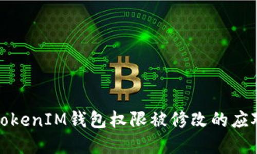 解决TokenIM钱包权限被修改的应对策略