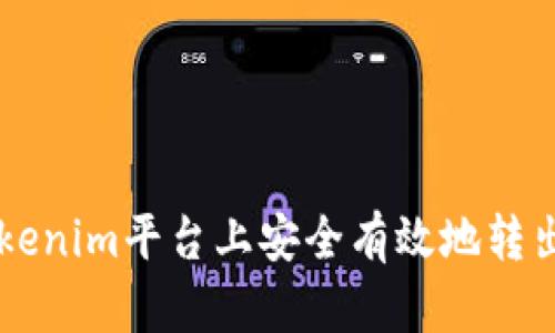 如何在Tokenim平台上安全有效地转出加密货币