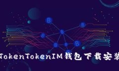 最新TokenTokenIM钱包下载安