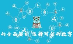 : 正规虚拟币的全面解析：