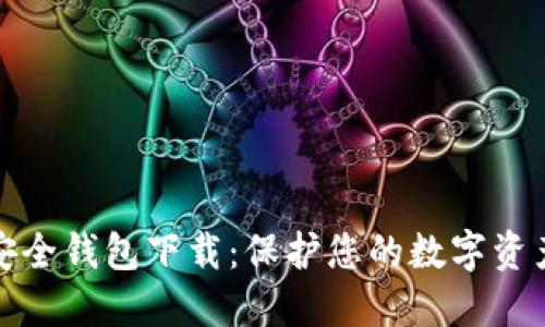 虚拟币最安全钱包下载：保护您的数字资产免受威胁