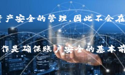 

找回Tokenim钱包密码的详细流程与技巧

Tokenim钱包,找回密码,加密货币/guanjianci

1. 什么是Tokenim钱包？

Tokenim钱包是一款流行的加密货币钱包，它能够安全地存储和管理用户的数字资产。用户可以通过Tokenim钱包进行加密货币的充值、取款和交易。在区块链技术迅速发展的背景下，Tokenim钱包以其用户友好的界面和高水平的安全性赢得了广大用户的信赖。


Tokenim钱包支持多种主流的加密货币，例如比特币、以太坊和许多其他ERC20代币。用户在使用Tokenim钱包时不仅需要一个安全的应用程序，还需要一个强密码进行账户保护。这意味着，如果用户忘记了密码，找回密码的过程将会非常重要。


2. 为什么会忘记钱包密码？

忘记密码是很多用户的普遍困扰，尤其是在加密货币领域。由于Tokenim钱包是以安全为首要目标，通常密码比较复杂，且由字母、数字、符号组成，这往往容易让用户记忆混乱。同时，由于加密货币的波动性，用户可能在极少数情况下频繁变更密码以确保安全。


除非用户采用某些技巧来管理密码，比如使用密码管理器，或者会利用一些记忆法来帮助记忆，否则很容易在使用一段时间后忘记账本密码。此外，随着时间的推移，账户可能会因为未使用而被遗忘，这也是导致用户忘记钱包密码的因素之一。


3. 找回Tokenim钱包密码的基本步骤

如果你忘记了Tokenim钱包的密码，不用担心，依照以下基本步骤进行，可以帮助你找回密码。请注意，找回操作可能因版本不同而略有不同，但一般步骤基本相似。

strong步骤一：访问Tokenim钱包官方网站/strong

首先，使用网页浏览器访问Tokenim钱包的官方网站。通常在官网上会提供找回密码的相关信息和步骤。


strong步骤二：选择“找回密码”选项/strong

在登录界面，找到并点击“找回密码”链接。这个选项通常位于登录框的下面，点击后将引导你完成后续步骤。


strong步骤三：输入账户信息/strong

系统会要求你输入与你的Tokenim钱包账户相符的邮箱地址或者用户名。确保输入信息准确，因为如果信息不匹配，可能会导致找回失败。


strong步骤四：接收重置邮件/strong

提交信息后，检查你的邮箱。如果信息正确，Tokenim钱包系统会发送一封重置密码的邮件，邮件中会包含一个链接或重置代码。


strong步骤五：设置新密码/strong

点击链接后，将被引导到设置新密码的页面。你需要输入新密码并确认。在设定新密码时，建议选择一个强密码，以提高账号的安全性。


strong步骤六：完成并登录/strong

完成密码重置后，返回登录界面，输入新密码进行登录，确认你已经成功找回Tokenim钱包的访问权限。


4. 在找回过程中的常见挑战及解决方案

在找回Tokenim钱包密码的过程中，用户可能会面临一些挑战，比如没有及时接收到重置邮件或找不到相关的链接。以下是一些常见问题及其解决方案：


strong问题一：未收到重置密码邮件/strong

如果你没有及时收到重置密码的邮件，可以采取以下几个措施：首先，请检查一下你的垃圾邮件文件夹，有时重置邮件可能归类为垃圾邮件。其次，请确认你输入的邮箱地址是否准确无误。如果仍无法解决，可以尝试在几分钟后重试发邮件，或者联系Tokenim的客服部门寻求支持。


strong问题二：重置链接失效/strong

重置链接可能因为时间限制而失效。通常，这类链接会在发送后的一定时间内过期。如果发现链接失效，可以重新提交找回请求，获得一个新的重置链接并按照步骤操作。


strong问题三：无法记住新密码/strong

创建新密码时，如果看到的困难，建议使用密码管理工具来帮助保护和管理密码。为了记住你的密码，你还可以采用一些记忆法，把它转化为容易理解的短语，加上数字和符号混合的方式来增强密码的安全性。


strong问题四：两步验证问题/strong

如果你开通了两步验证，每次登录都需要进行更高的安全认证。在找回密码期间，如果你没有权限使用两步验证的方式，也可能会影响找回过程。为此，最好提前设定好备用邮箱或手机号码，确保找回安全。


strong问题五：安全问题的回答/strong

Tokenim钱包可能会要求在重置过程中回答某些安全问题。如果忘记了答案，可以回想当时设置的答案，不过这个过程可能更复杂，建议记录安全问题的答案留作以后备份。


5. 找回密码后的安全建议

成功找回Tokenim钱包密码后，仍然需要采取额外的安全措施，确保数字资产不会再次受到威胁，以下是几条实用的安全建议：


strong定期更新密码/strong

为了防止黑客攻击，建议用户定期更换自己的钱包密码。安全专家一般建议每三至六个月更换一次密码，这样可以大大降低被破解的风险。


strong启用二次验证/strong

在Tokenim钱包中启用两步验证，提升账户的安全性。每次登陆或进行敏感操作，系统会向你注册的手机号或邮箱发送验证码，只有输入正确才能完成操作。这虽增加了查找及登入麻烦，但安全性显著提升。


strong保留备份助记词/strong

许多钱包会在创建时提供助记词，像一串不记分的单词，用于恢复账户。务必安全地将这些单词保存在安全即可访问的位置。有了助记词，即使你的密码被遗忘或丢失，也可以方便地恢复账户。


strong使用密码管理工具/strong

如果对密码记忆不牢靠，可以考虑使用密码管理工具，这些工具能够以加密的方式储存多种密码，且只需你记住一个主密码就可以安全地管理所有密码。


strong仅在可信的环境中使用钱包/strong

最后，在使用Tokenim钱包的过程中，务必确保在可信的环境或设备上使用，避免在公共网络中进行交易，以防信息被窃取。为防止黑客攻击，建议仅在安全的网络环境和设备上进行操作。


6. 可能相关的问题探讨
div
以下是与Tokenim钱包找回密码相关的五个问题，以及针对每个问题的详细解释：
/div

问题一：如何保护我的Tokenim钱包免受黑客攻击？

为了保护Tokenim钱包免受黑客攻击，建议用户采取以下几种措施。首先，请确保在使用Tokenim钱包时使用可靠的VPN服务，避免在公共网络上进行重要交易。其次，请确保使用强密码并定期更新密码，添加数字和符号等特殊字符增加密码复杂性。与此同时，定期监控你的帐户活动，检查是否有异常交易。


另外，使用两步验证增加安全性，设置一个全集中式的密码管理工具并定期备份助记词，这些步骤都可以显著提高Tokenim钱包的安全性。最后，请随时关注更新信息，确保使用的是最新版本的Tokenim钱包，利用开发者经常发布的安全补丁。


问题二：我是否可以通过Tokenim钱包进行币种兑换？

是的，Tokenim钱包通常支持不同的币种之间的兑换功能。许多用户使用Tokenim钱包的原因之一是它方便快捷，可以在钱包内部直接进行币种兑换，而不需要将资产转出到其他平台。这使得用户能够灵活管理他们的资产，将当前持有的资产投资于其他币种，从而实现多样化投资。


不过，在进行币种兑换时建议用户注意市场变动，同时考虑兑换费用等情况，以便做出更合理的决策。每种资产的性质和市场动向都可能影响兑换率，用户需在理智的分析基础上开展操作。


问题三：Tokenim钱包是否支持多设备同步？

Tokenim钱包在多个版本上有提供多设备同步的能力，这意为用户可以在移动设备、PC等不同终端上登录一个账号并保持一致。但需要注意的是，这个同步通常依赖于对设备的安全管理，比如使用双重身份验证等功能，以保证账户在不同设备上的安全۔


用户仍然需要保持各设备上的安全，登录自动同步的同时也要关注各终端是否已被第三方恶意攻击，确保每个访问都是安全且受信的。


问题四：如果忘记了安全问题的答案该怎么办？

许多用户在注册时都会设定安全问题作为备用身份验证方法，但在后续可能会忘记答案。如果用户发现自己无法回答安全问题，可以通过系统提供的其他找回方式，比如通过邮件进行验证或联系客服寻求帮助。不过，记住绝对不可以随便跟其他人分享这些安全信息，以防被他人借机进行恶意操作。


结合以上，建议用户在创建账户时记录安全问题的答案，以备后用，同时保留这些信息在一个安全区域，方便之后查询。


问题五：在找回过程中我需要收费吗？

一般情况下，找回Tokenim钱包密码的过程是免费的，用户在官方网站上按照步骤操作即可。Tokenim钱包的设计初衷便是方便用户做好资产安全的管理，因此不会在找回过程中收取任何费用。不过请务必选择官方途径进行操作，以防遭遇不法分子的收费骗局。


如需更多帮助或特殊问题的处理，可能需要联系Tokenim的客服团队，但具体费用尚需与服务提供商确认。不过，避免在非官方渠道进行操作是确保账户安全的基本前提。


整体来说，找回Tokenim钱包的密码并不是一件复杂的事情，不过为了确保更好的安全性与顺利的恢复过程，用户注意保管账户其他信息以及增强个人账户的安全措施是十分必要的。