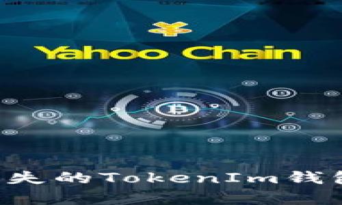 如何恢复丢失的TokenIm钱包：全面指南