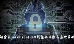 解密假TokenTokenIM钱包的风
