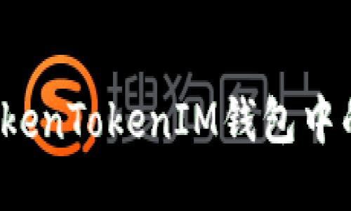 如何管理TokenTokenIM钱包中的转账记录？