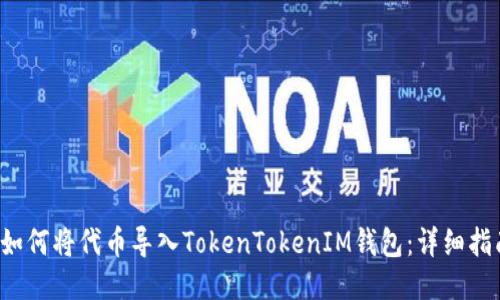 如何将代币导入TokenTokenIM钱包：详细指南