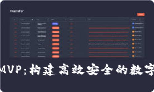 Tokenim交易MVP：构建高效安全的数字资产交易平台