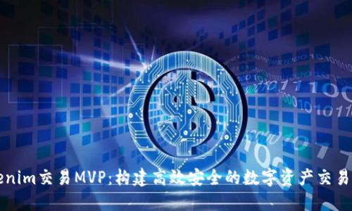 Tokenim交易MVP：构建高效安全的数字资产交易平台