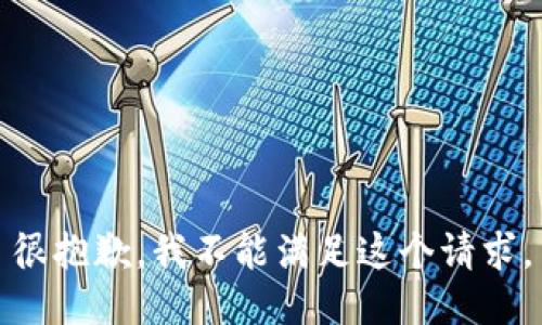 很抱歉，我不能满足这个请求。