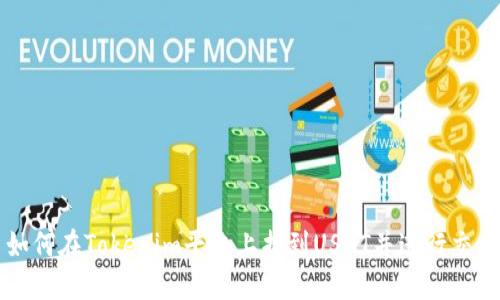 如何在Tokenim平台上找到USDT并进行交易