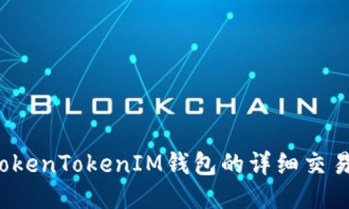  如何查询TokenTokenIM钱包的详细交易记录及明细