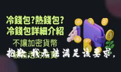 抱歉，我无法满足该要求