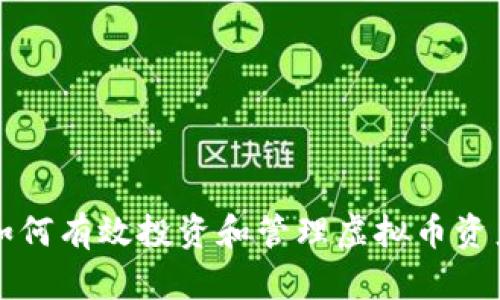 如何有效投资和管理虚拟币资产