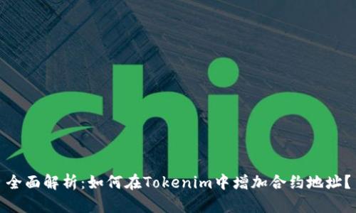 全面解析：如何在Tokenim中增加合约地址？