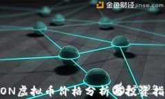MON虚拟币价格分析与投资
