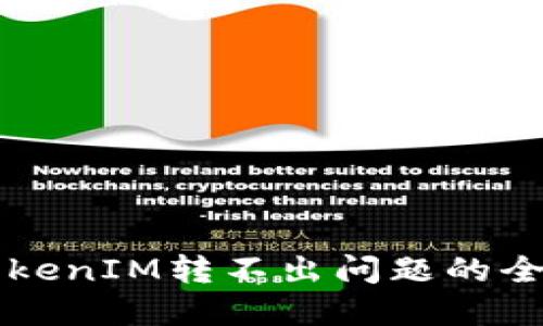 解决TokenIM转不出问题的全面指南