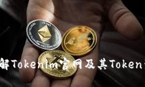  全面了解Tokenim官网及其Token生态系统