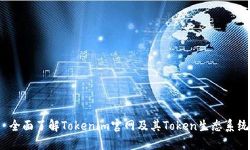  全面了解Tokenim官网及其Token生态系统