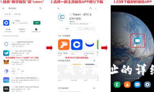 使用TokenIM生成子地址的详细指南