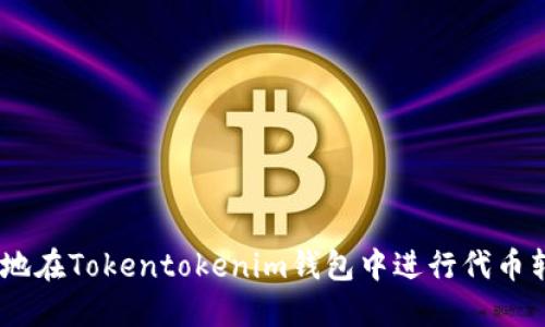 如何高效地在Tokentokenim钱包中进行代币转net操作