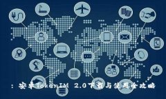 : 安卓TokenIM 2.0下载与使用