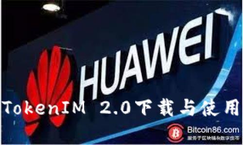 : 安卓TokenIM 2.0下载与使用全攻略