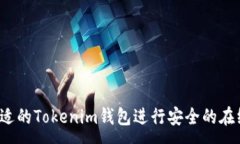 :如何选择合适的Tokenim钱包