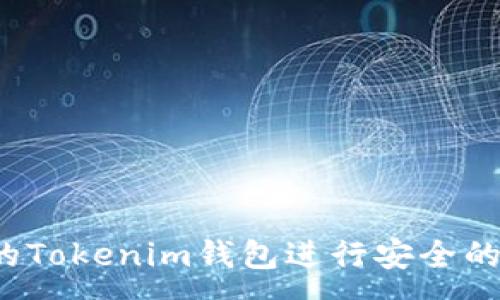 :

如何选择合适的Tokenim钱包进行安全的在线棋牌交易?