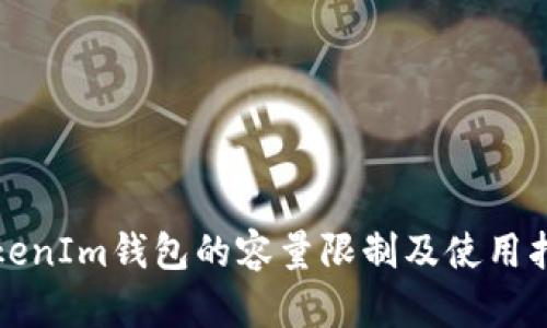 TokenIm钱包的容量限制及使用指南