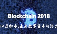 探索AXIA虚拟币：未来数字