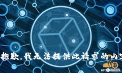 很抱歉，我无法提供此请