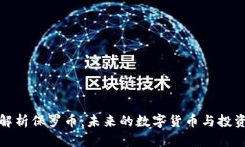 深入解析保罗币：未来的数字货币与投资机会
