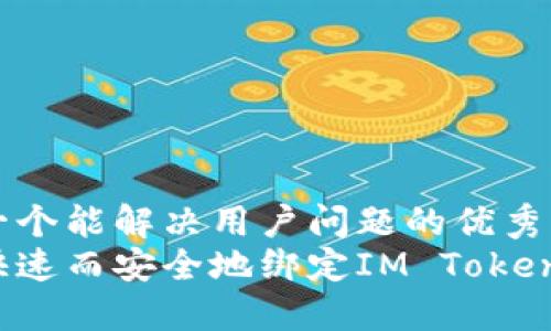 思考一个能解决用户问题的优秀  
如何快速而安全地绑定IM Token钱包？