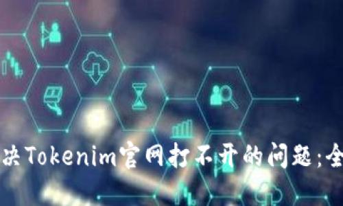 如何解决Tokenim官网打不开的问题：全面指南