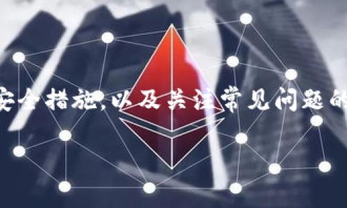 如何安全地在 TokenIM 上注册和登录：全方位指南

TokenIM, 注册, 登录/guanjianci

在当今数字化世界中，确保用户账户的安全性尤为重要。TokenIM 作为一个越来越受欢迎的平台，为用户提供了安全的注册和登录机制。但是，对于许多人来说，如何在 TokenIM 上成功注册和登录仍然是个谜。在这一全面的指南中，我们将详细介绍 TokenIM 的注册和登录过程，并提供最佳实践、常见问题和解决方案。

TokenIM 简介
TokenIM 是一个销售和交易加密货币的平台，旨在为用户提供安全、便捷的加密货币交易体验。平台的设计涵盖了最新的安全技术，确保用户的账户和交易能够得到最佳保护。TokenIM 支持多种加密货币交易，并提供了一套完整的工具，以帮助用户管理他们的数字资产。

如何在 TokenIM 上注册
注册 TokenIM 的过程相对直接，但为了确保安全，用户需要遵循一定的步骤：
ol
    listrong访问官网：/strong首先，用户需访问 TokenIM 的官方网站。确保访问的是官方域名，以防止钓鱼网站的攻击。/li
    listrong点击注册按钮：/strong在主页上，用户会看到一个“注册”按钮，点击后将引导至注册页面。/li
    listrong填写注册信息：/strong用户需要提供相关的信息，例如邮箱地址和密码。建议使用强密码，以增加安全性。/li
    listrong阅读并同意条款：/strong在提交注册信息之前，请务必仔细阅读服务条款及隐私政策，并勾选同意框。/li
    listrong邮箱验证：/strong一旦注册信息被提交，用户会收到一封验证邮件。点击邮件中的链接以验证邮箱帐户。/li
    listrong完成注册：/strong验证完成后，用户的注册过程就完成了，可以使用注册的邮箱和密码登录 TokenIM。/li
/ol

注册时的安全提示
为了增强账户的安全性，用户在注册时应考虑以下几点：
ul
    listrong使用强密码：/strong强密码应包含大小写字母、数字和特殊字符，长度应不少于 12 个字符。/li
    listrong启用双重验证：/strong注册后，务必启用双重验证，这是防止未授权访问最有效的方式之一。/li
    listrong定期更改密码：/strong定期更新账户密码，有助于提高账户安全性。/li
    listrong警惕钓鱼攻击：/strong不要轻信陌生邮件和链接，确保只在官方网站上输入敏感信息。/li
/ul

TokenIM 的登录流程
成功注册后，用户可以使用其邮箱和密码登录 TokenIM。下面是具体的登录步骤：
ol
    listrong访问 TokenIM 官网：/strong与注册过程类似，用户需先访问官方网站。/li
    listrong点击登录按钮：/strong在主页上找到并点击“登录”按钮。/li
    listrong输入登录信息：/strong在登录页面，输入注册时用的邮箱和密码。/li
    listrong完成 двойная верификация：/strong如果启用了双重验证，系统会要求用户输入通过手机应用或短信接收到的验证码。/li
/ol

登录时的安全提示
在登录过程中，用户也应留意以下安全提示：
ul
    listrong在安全的网络上登录：/strong确保在受信任的 Wi-Fi 网络或移动数据环境下进行登录操作。/li
    listrong时刻保持警惕：/strong如果注意到任何异常活动，立即更改密码并联系客户支持。/li
    listrong关闭不必要的设备：/strong确保没有其他设备在登录同一账户，以避免多处同时登录造成的安全隐患。/li
/ul

常见问题解答

h4问题1：如果我忘记了密码，该怎么办？/h4
忘记密码是一个普遍的问题。TokenIM 为用户提供了一种简单的密码重置流程：
ol
    li在登录页面，点击“忘记密码？”链接。/li
    li输入注册时的邮箱地址。/li
    li检查邮箱，查看是否收到密码重置链接。/li
    li点击邮件中的链接，根据指示创建一个新密码。/li
/ol
在选择新密码时，请确保这个密码足够强大，以保护你的账户安全。同时，刚重置的密码最好记住，或者安全地记录下来，以便将来使用。

h4问题2：如何确保账户的安全性？/h4
确保账户安全性的关键在于采取多层防护措施：
ul
    listrong启用双重验证：/strong此功能能给账户增加额外的安全保护层，即使密码泄露也能防止未授权登录。/li
    listrong定期监测账户活动：/strong用户应定期查看账户的交易和登录历史，以检查是否有任何异常活动。/li
    listrong避免公共 Wi-Fi：/strong在使用公共网络时，尽量通过 VPN 保护网络连接。/li
/ul
此外，定期检查和更新所有关联帐户的安全设置，也是提高安全性的重要部分。

h4问题3：TokenIM 允许哪些货币交易？/h4
TokenIM 平台支持多种加密货币的交易，包括但不限于以下几种：
ul
    li比特币 (BTC)/li
    li以太坊 (ETH)/li
    li瑞波币 (XRP)/li
    li莱特币 (LTC)/li
    li稳定币 (如 USDT, DAI 等)/li
/ul
在选择交易的货币时，用户应综合考虑各种因素，包括市场走势、交易手续费及个人投资策略。

h4问题4：如果账户被黑客攻击，我该怎么办？/h4
如果用户怀疑其 TokenIM 账户被黑客攻击，应立即采取以下措施：
ul
    listrong立即更改密码：/strong首先要立即更改账户的密码，然后确认所有其他相关账户（如邮箱）的密码也要更新。/li
    listrong禁用双重验证：/strong如果启用了双重验证，检查所有设备上与账户有关的信息，确保没有不明设备。/li
    listrong联系客户支持：/strong尽快联系 TokenIM 的支持团队，告知他们你的账户可能存在安全问题，寻求帮助。/li
/ul
同时，建议用户对账户开启正常的监控措施，确保对账户安全保持警惕。

h4问题5：我如何联系 TokenIM 的客服？/h4
TokenIM 提供了多种联系方式以帮助用户解决问题：
ul
    listrong在线客服：/strong用户可以访问网站上的实时聊天服务，与客服代表取得联系。/li
    listrong电子邮件：/strong您可以通过发送邮件到客服邮箱，详细说明您的问题以获得帮助。/li
    listrong社交媒体：/strongTokenIM 在多个社交媒体平台上也拥有官方账号，您可以通过私信或评论与他们取得联系。/li
/ul
无论采用何种方式，详尽描述自己的问题都有助于客服团队更快有效地帮助您解决问题。

总结
TokenIM 提供了一个安全、便捷的注册和登录流程，但用户自身的安全意识和习惯同样重要。通过遵循本文中提到的注册与登录步骤、加强账户安全措施，以及关注常见问题的解答，用户能够更好地保护自己的数字资产。此外，TokenIM 也在积极不断地更新提升安全性，确保为用户提供一个可靠的交易环境。

希望这篇指南能够帮助您在 TokenIM 上顺利注册和登录，从而开始您的加密货币交易之旅。
