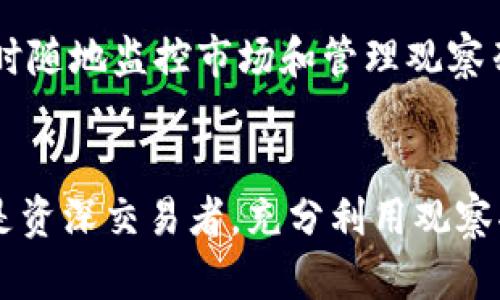   如何在Tokenim国际版中设置观察功能以提升交易效率 / 

 guanjianci Tokenim, 观察, 交易效率 /guanjianci 

引言
在日益增长的加密货币市场中，交易者需要高效、精准的工具来帮助他们做出明智的交易决策。Tokenim国际版作为一款多功能的交易平台，为用户提供了多种实用的工具。其中，观察功能尤为重要，它允许用户监控特定的资产或市场变化，以便及时做出反应。本文将详细介绍如何在Tokenim国际版中设置观察功能，并探讨这一功能在提高交易效率方面的重要性。

第一部分：Tokenim国际版简介
Tokenim国际版是一款用户友好的加密货币交易平台，提供了多种功能，包括实时数据、图表分析、自动交易等。用户可以通过此平台交易多种数字资产，如比特币、以太坊等。Tokenim不仅提供了一个直观的界面，还允许用户设置个性化的观察列表，以便更好地管理他们的投资组合并系统的监控市场情况。

第二部分：Tokenim国际版的观察功能
观察功能是Tokenim国际版中的一项核心特点，用户可以根据自己的需求选择监控特定的币种或市场的动态。通过设置观察功能，用户能够及时获取价格变化、市场波动及其他相关信息，从而更好地进行交易决策。此功能不仅适用于专业交易员，同样适合初学者，让他们在交易过程中更加自信、更加高效。

第三部分：如何设置观察功能
要在Tokenim国际版中设置观察功能，用户可以按照以下步骤进行操作：

ol
    listrong注册或登录到Tokenim国际版账户：/strong 如果您还没有账户，请前往Tokenim官网注册，完成注册后登录到您的账户。/li
    listrong导航到观察功能界面：/strong 登录后，您将看到平台的主界面，其中包括“市场”、“交易”和“观察列表”等选项。点击“观察列表”标签，进入相应的页面。/li
    listrong添加资产到观察列表：/strong 在观察列表界面，您可以看到当前市场上所有可交易的资产。选择您感兴趣的数字货币，点击该资产旁边的“添加到观察”按钮，即可将其添加到您的观察列表中。/li
    listrong管理观察列表：/strong 添加后，您可以在观察列表中查看已选资产的价格、涨跌幅等实时信息。您还可以随时删除或编辑观察列表中的资产，以确保您的观察总是与您的交易意图保持一致。/li
/ol

第四部分：观察功能如何提高交易效率
观察功能通过提供实时的数据监控，使交易者可以做到以下几点，从而提高交易效率：

ul
    listrong及时获悉市场动态：/strong 监控价格变动和市场情绪可以让您把握最佳的进入和退出时机，避免错过盈利机会。/li
    listrong制定更合理的交易策略：/strong 根据观察到的数据，用户可以及时调整自己的交易策略，实现高效交易。/li
    listrong减少情绪干扰：/strong 通过设定观察列表，用户能够以更理性的方式做出交易决策，规避因市场波动带来的情绪干扰。/li
/ul

第五部分：常见问题解答

h4问题一：Tokenim国际版的观察功能是否支持自定义通知？/h4
是的，Tokenim国际版的观察功能支持自定义通知设置。用户可以在观察列表中设置价格提醒和市场变化提示。当某个资产的价格达到预设的目标时，您将收到通知。这样，您可以在不一直盯着屏幕的情况下，依然能够及时获知市场的重要动态。

h4问题二：如何撤销观察列表中的某个资产？/h4
如果您不再关注某个资产，可以轻松地将其从观察列表中删除。只需在观察列表中找到该资产，并点击“删除”或“移除”按钮，即可退出观察。这样，可以保持您的观察列表清晰、精简，专注于最感兴趣的资产。

h4问题三：Tokenim国际版是否提供实时数据分析功能？/h4
是的，Tokenim国际版提供了强大的实时数据分析功能。用户可以查看各个资产的实时价格变动、成交量以及历史数据图表等信息。这些数据能够帮助用户更好地理解市场趋势，从而作出更加明智的交易决策。

h4问题四：对于初学者，Tokenim国际版的观察功能使用复杂吗？/h4
Tokenim国际版的观察功能设计得相对简单直观，即便是初学者也能够快速上手。通过简单的几步，用户可以设置自己的观察列表，并开始监控感兴趣的资产。平台的用户界面友好，提供的指导和帮助文档也能有效支持新手用户的学习。

h4问题五：Tokenim国际版是否有移动端应用？/h4
Tokenim国际版不仅支持网页端使用，还推出了移动端应用。用户可以在iOS和Android平台下载Tokenim的官方应用。在移动端应用中，观察功能同样可用，用户可以随时随地监控市场和管理观察列表。这为交易者带来了极大的便利，让他们不会错过任何重要交易机会。

结论
在Tokenim国际版中设置观察功能是提升交易效率的重要一步。通过实时监控市场动态，用户能够做出更准确的决策，并利用市场变化进行有效的交易。无论是新手还是资深交易者，充分利用观察功能都将是确保您在这个快速变化市场中获得成功的关键。希望本文能够帮助您更好地理解和使用Tokenim国际版的观察功能。