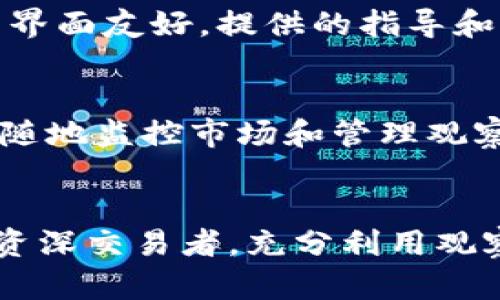   如何在Tokenim国际版中设置观察功能以提升交易效率 / 

 guanjianci Tokenim, 观察, 交易效率 /guanjianci 

引言
在日益增长的加密货币市场中，交易者需要高效、精准的工具来帮助他们做出明智的交易决策。Tokenim国际版作为一款多功能的交易平台，为用户提供了多种实用的工具。其中，观察功能尤为重要，它允许用户监控特定的资产或市场变化，以便及时做出反应。本文将详细介绍如何在Tokenim国际版中设置观察功能，并探讨这一功能在提高交易效率方面的重要性。

第一部分：Tokenim国际版简介
Tokenim国际版是一款用户友好的加密货币交易平台，提供了多种功能，包括实时数据、图表分析、自动交易等。用户可以通过此平台交易多种数字资产，如比特币、以太坊等。Tokenim不仅提供了一个直观的界面，还允许用户设置个性化的观察列表，以便更好地管理他们的投资组合并系统的监控市场情况。

第二部分：Tokenim国际版的观察功能
观察功能是Tokenim国际版中的一项核心特点，用户可以根据自己的需求选择监控特定的币种或市场的动态。通过设置观察功能，用户能够及时获取价格变化、市场波动及其他相关信息，从而更好地进行交易决策。此功能不仅适用于专业交易员，同样适合初学者，让他们在交易过程中更加自信、更加高效。

第三部分：如何设置观察功能
要在Tokenim国际版中设置观察功能，用户可以按照以下步骤进行操作：

ol
    listrong注册或登录到Tokenim国际版账户：/strong 如果您还没有账户，请前往Tokenim官网注册，完成注册后登录到您的账户。/li
    listrong导航到观察功能界面：/strong 登录后，您将看到平台的主界面，其中包括“市场”、“交易”和“观察列表”等选项。点击“观察列表”标签，进入相应的页面。/li
    listrong添加资产到观察列表：/strong 在观察列表界面，您可以看到当前市场上所有可交易的资产。选择您感兴趣的数字货币，点击该资产旁边的“添加到观察”按钮，即可将其添加到您的观察列表中。/li
    listrong管理观察列表：/strong 添加后，您可以在观察列表中查看已选资产的价格、涨跌幅等实时信息。您还可以随时删除或编辑观察列表中的资产，以确保您的观察总是与您的交易意图保持一致。/li
/ol

第四部分：观察功能如何提高交易效率
观察功能通过提供实时的数据监控，使交易者可以做到以下几点，从而提高交易效率：

ul
    listrong及时获悉市场动态：/strong 监控价格变动和市场情绪可以让您把握最佳的进入和退出时机，避免错过盈利机会。/li
    listrong制定更合理的交易策略：/strong 根据观察到的数据，用户可以及时调整自己的交易策略，实现高效交易。/li
    listrong减少情绪干扰：/strong 通过设定观察列表，用户能够以更理性的方式做出交易决策，规避因市场波动带来的情绪干扰。/li
/ul

第五部分：常见问题解答

h4问题一：Tokenim国际版的观察功能是否支持自定义通知？/h4
是的，Tokenim国际版的观察功能支持自定义通知设置。用户可以在观察列表中设置价格提醒和市场变化提示。当某个资产的价格达到预设的目标时，您将收到通知。这样，您可以在不一直盯着屏幕的情况下，依然能够及时获知市场的重要动态。

h4问题二：如何撤销观察列表中的某个资产？/h4
如果您不再关注某个资产，可以轻松地将其从观察列表中删除。只需在观察列表中找到该资产，并点击“删除”或“移除”按钮，即可退出观察。这样，可以保持您的观察列表清晰、精简，专注于最感兴趣的资产。

h4问题三：Tokenim国际版是否提供实时数据分析功能？/h4
是的，Tokenim国际版提供了强大的实时数据分析功能。用户可以查看各个资产的实时价格变动、成交量以及历史数据图表等信息。这些数据能够帮助用户更好地理解市场趋势，从而作出更加明智的交易决策。

h4问题四：对于初学者，Tokenim国际版的观察功能使用复杂吗？/h4
Tokenim国际版的观察功能设计得相对简单直观，即便是初学者也能够快速上手。通过简单的几步，用户可以设置自己的观察列表，并开始监控感兴趣的资产。平台的用户界面友好，提供的指导和帮助文档也能有效支持新手用户的学习。

h4问题五：Tokenim国际版是否有移动端应用？/h4
Tokenim国际版不仅支持网页端使用，还推出了移动端应用。用户可以在iOS和Android平台下载Tokenim的官方应用。在移动端应用中，观察功能同样可用，用户可以随时随地监控市场和管理观察列表。这为交易者带来了极大的便利，让他们不会错过任何重要交易机会。

结论
在Tokenim国际版中设置观察功能是提升交易效率的重要一步。通过实时监控市场动态，用户能够做出更准确的决策，并利用市场变化进行有效的交易。无论是新手还是资深交易者，充分利用观察功能都将是确保您在这个快速变化市场中获得成功的关键。希望本文能够帮助您更好地理解和使用Tokenim国际版的观察功能。
