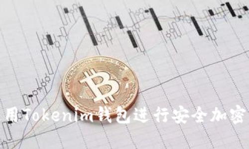 : 如何使用Tokenim钱包进行安全加密资产管理