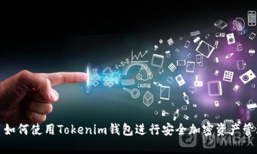 : 如何使用Tokenim钱包进行安全加密资产管理