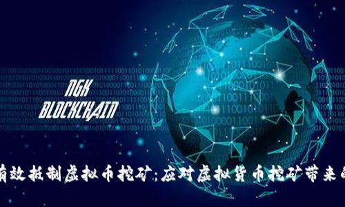 如何有效抵制虚拟币挖矿：应对虚拟货币挖矿带来的挑战