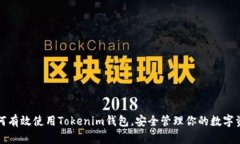 如何有效使用Tokenim钱包，