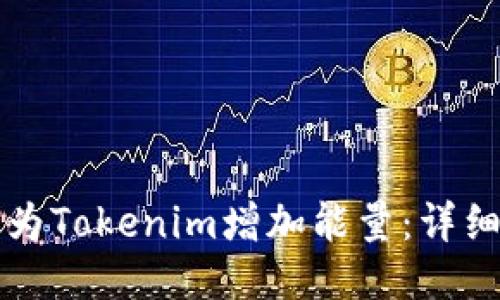 如何为Tokenim增加能量：详细指南