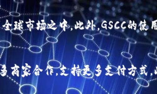 ziwa虚拟币的未来：探讨GSCC的潜力与挑战/ziwa  
GSCC, 虚拟币, 投资/guanjianci  

概述：什么是GSCC虚拟币  
GSCC（Global Stable Crypto Currency）是一种新兴的虚拟货币，旨在提供一个稳定的数字资产解决方案。与许多波动性较大的加密货币不同，GSCC致力于通过多种机制保持其价值的稳定，从而吸引投资者和用户。GSCC的创建初衷是为了消除人们对虚拟货币价格波动的担忧，并在区块链技术迅速发展的背景下，为用户提供可靠的数字货币选择。  

GSCC的基本特征  
GSCC虚拟币的主要特征包括其稳定性、透明性和去中心化。首先，GSCC背后有一篮子资产作为支持，这意味着它的价值不会像比特币或以太坊那样经历剧烈的波动。其次，GSCC基于区块链技术，所有交易都是公开透明的，任何人都可以查看交易记录。最后，GSCC是去中心化的，不受任何单一实体的控制，增强了用户的安全感和信任度。  

GSCC的应用场景  
GSCC可以广泛应用于多个领域。首先，在国际贸易中，GSCC可以用作一种稳定的支付媒介，帮助企业降低汇率风险。其次，在电子商务中，越来越多的商家开始接受GSCC作为支付方式，以满足顾客对虚拟资产的需求。此外，GSCC还被认为是开展众筹活动的新工具，尤其是在需要大量小额投资的情况下，稳定性使其成为一种理想的选择。  

投资GSCC的优势  
选择投资GSCC的主要优势在于其相对稳定性，使得投资者可以减轻因市场波动带来的风险。同时，GSCC还拥有透明的交易记录，使投资者可以更好地了解其投资情况。此外，由于其去中心化的特性，GSCC不会受到单一市场或经济体的影响，进一步分散了投资风险。最终，随着GSCC逐渐被更多商家和平台接受，其长期增值潜力也不容小觑。  

可能面临的挑战  
尽管GSCC有诸多优势，但在其发展过程中也面临一些挑战。首先，如何确保GSCC的稳定性是一个关键问题，如果市场上资产支持出现波动，将直接影响GSCC的价值。其次，监管政策的不确定性可能会对GSCC的推广构成威胁。各国对虚拟货币的监管政策不同，可能会限制GSCC的使用。此外，市场的竞争也十分激烈，随着越来越多的稳定币进入市场，GSCC需要不断创新以保持自己的竞争力。  

发展前景  
尽管面临许多挑战，GSCC的未来依然充满希望。随着区块链技术的成熟和用户需求的增长，GSCC有望成为数字资产的新宠。其次，随着全球对数字货币的接受度提升，GSCC可能会迎来更广泛的应用场景。从长远来看，GSCC有潜力成为一种全球通用的支付手段，促进国际间的经济交流。  

结论  
总体来看，GSCC作为一种新兴的虚拟币，虽面临挑战，但仍具有相当的潜力。其稳定性、透明性和去中心化的特性使其成为未来数字资产的发展方向之一。对于投资者而言，了解GSCC的基本特征、优势及潜在风险，将有助于做出明智的投资决策。  

---

相关问题1：GSCC与其他虚拟币的区别  
GSCC与其他虚拟货币（如比特币和以太坊）的最大区别在于其稳定性和价值保障机制。比如，比特币是一种完全基于市场供需关系的虚拟货币，价格波动较大。而GSCC则是通过持有一篮子资产来保持其价值的稳定，吸引那些希望规避市场波动风险的投资者。此外，GSCC在发行和交易上也遵循了严格的合规措施，以确保其合法性和安全性。这种以稳定性为核心的特点使得GSCC在某些市场中相对于其他虚拟币更具吸引力。  

相关问题2：如何购买GSCC虚拟币  
购买GSCC虚拟币的步骤相对简单。首先，用户需要在支持GSCC交易的平台上注册账户。许多主流的加密货币交易所都开始接受GSCC，包括一些去中心化交易平台。注册完成后，用户通常需要进行身份验证，以符合相关法规。之后，用户可以通过法定货币或其他虚拟货币来购买GSCC。在购买之前，建议用户对平台的手续费、交易速度和安全性等方面进行仔细审查。一旦完成购买，用户可以将GSCC存入自己的数字钱包中，以保证资产的安全。  

相关问题3：GSCC的安全性如何保证  
GSCC的安全性主要来自于几方面的设计。首先，GSCC是基于区块链技术的，区块链的去中心化特性使得数据难以被篡改，增加了隐私和安全性。其次，GSCC在交易中运用了加密技术，确保交易过程中的信息安全。交易记录经过多个节点的确认后才会被写入区块链，任何一方都不能随意更改。此外，GSCC还设有保安措施，用户的数字钱包可以采取多重签名和冷钱包存储等方式，提高资产的安全性。  

相关问题4：GSCC对全球经济的影响  
GSCC的出现可能会对全球经济产生深远影响。首先，作为一种稳定币，GSCC可以在跨国交易中降低汇率风险，促进国际贸易的便利性。其次，GSCC的广泛使用有望降低交易成本，使得小型企业也能够参与到全球市场之中。此外，GSCC的使用可能会推动各国政府和中央银行重新思考对数字货币的监管政策，加速数字货币在金融体系中的融入。GSCC的成功可能还会鼓励更多的创新和发展，推动全球金融体系的转型。  

相关问题5：未来GSCC的发展方向  
GSCC的未来发展将主要集中在几个方向。首先，增进用户的信任和接受度是GSCC发展的关键。为此，GSCC团队可能会加强与各国监管机构的沟通，确保合规运营。其次，GSCC将积极拓展应用场景，比如与更多商家合作，支持更多支付方式。此外，GSCC还可能利用技术创新，不断提升其平台的交易效率和安全性，以应对激烈的竞争。在用户体验方面，GSCC可能会推出更多用户友好的功能，比如更简便的购买和交易流程，以吸引更多用户参与。  