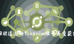 如何找回被遗忘的Tokenim账