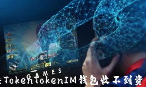 
如何解决TokenTokenIM钱包收不到资产的问题