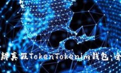 如何分辨真假TokenTokenim钱