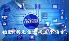 抱歉，我无法完成这个请