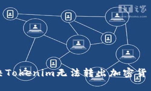 如何解决Tokenim无法转出加密货币的问题